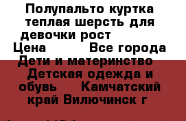 Полупальто куртка теплая шерсть для девочки рост 146-155 › Цена ­ 450 - Все города Дети и материнство » Детская одежда и обувь   . Камчатский край,Вилючинск г.